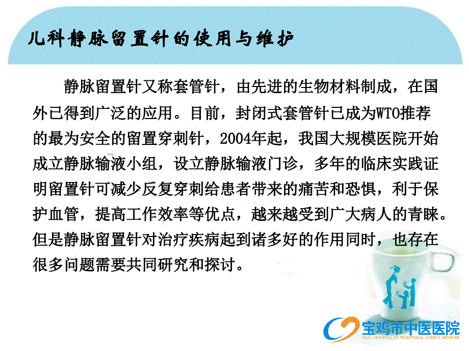 儿科留置针使用与维护_第2页