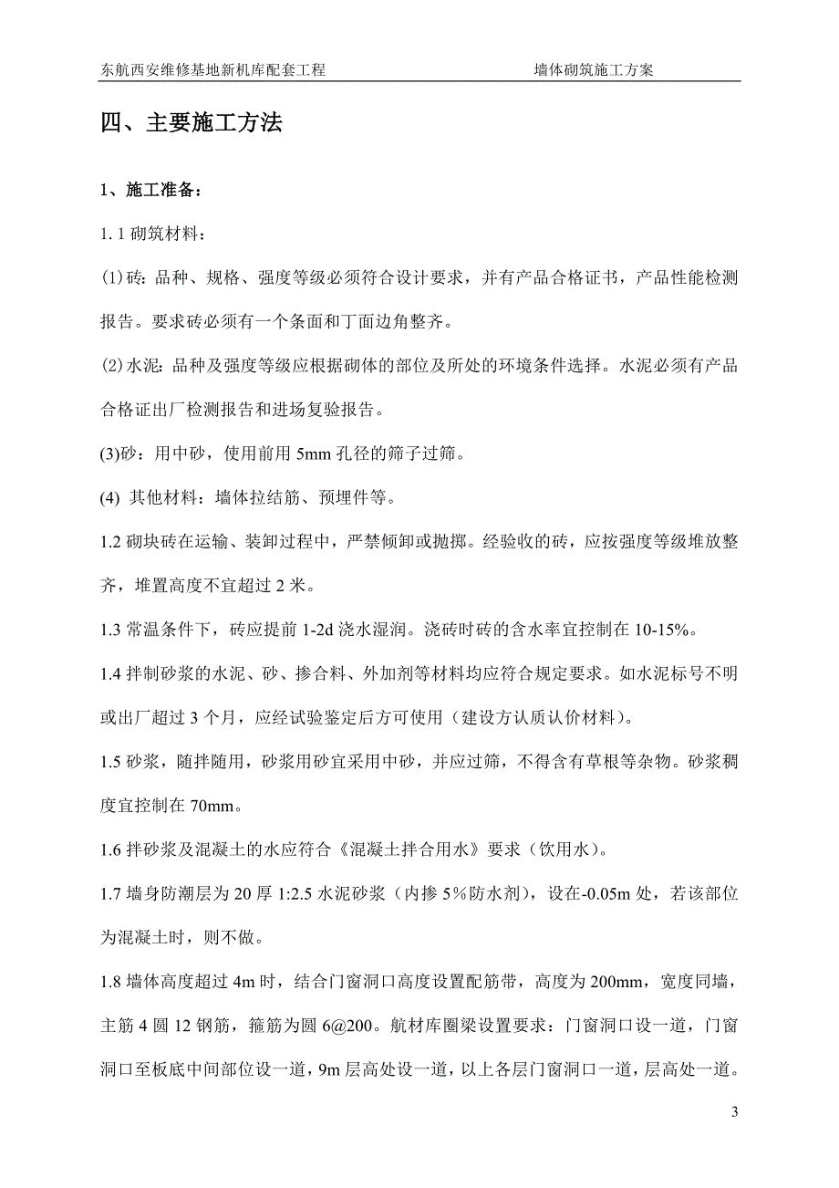 某墙体砌筑工程施工方案_第3页