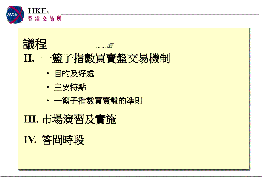 现货市场开市前时段及一篮子指数买卖盘交易机制_第3页