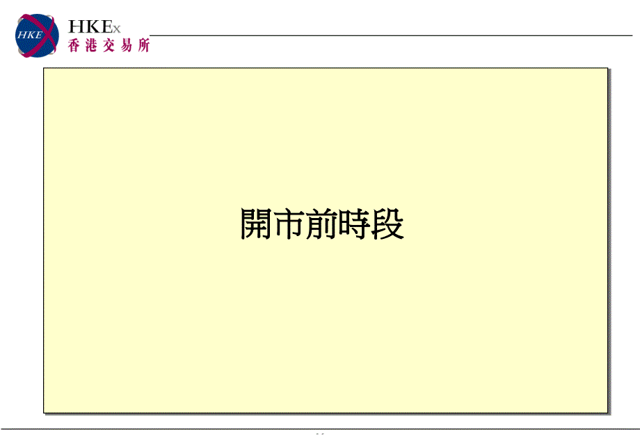 现货市场开市前时段及一篮子指数买卖盘交易机制_第4页