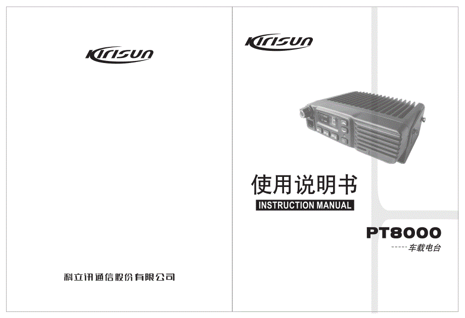 科立讯8200车台说明书_第1页