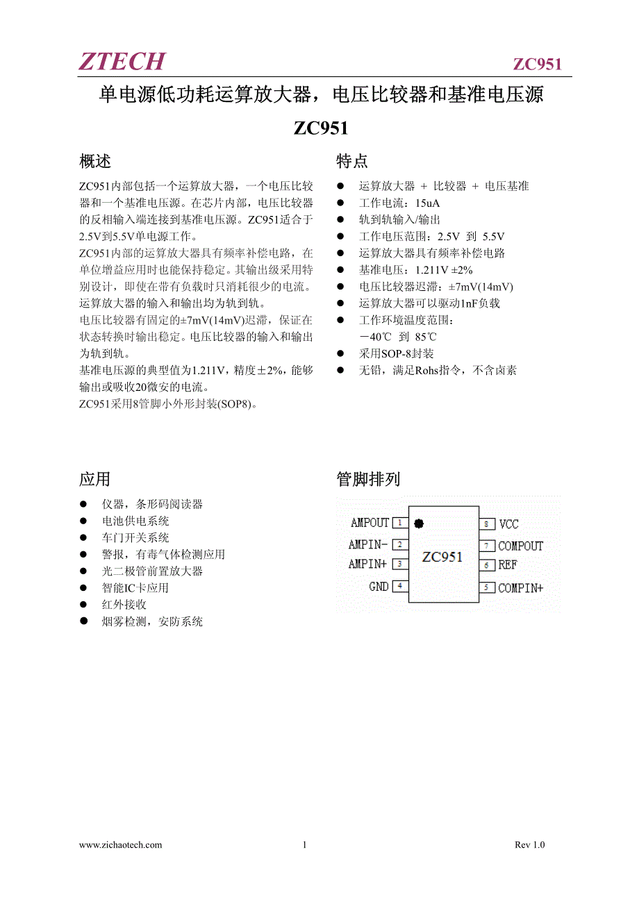 单电源低功耗运算放大器,电压比较器和基准电压源zc951_第1页