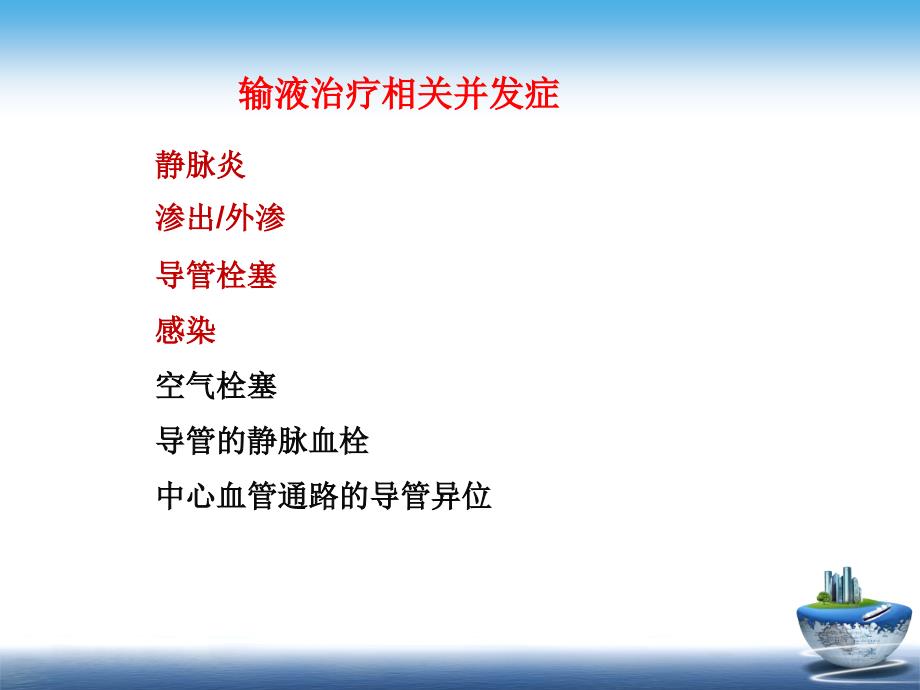 静脉输液治疗相关并发症的处理修改_第4页