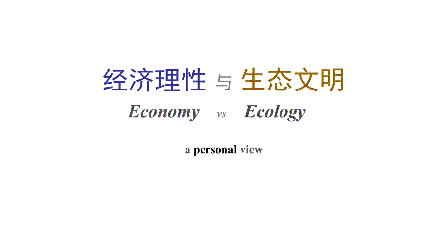 经济理性 与 生态文明_101221_第1页