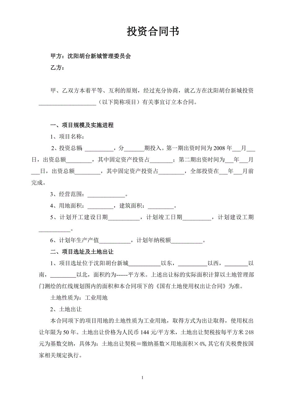 投资合同标准文本加协议_第1页