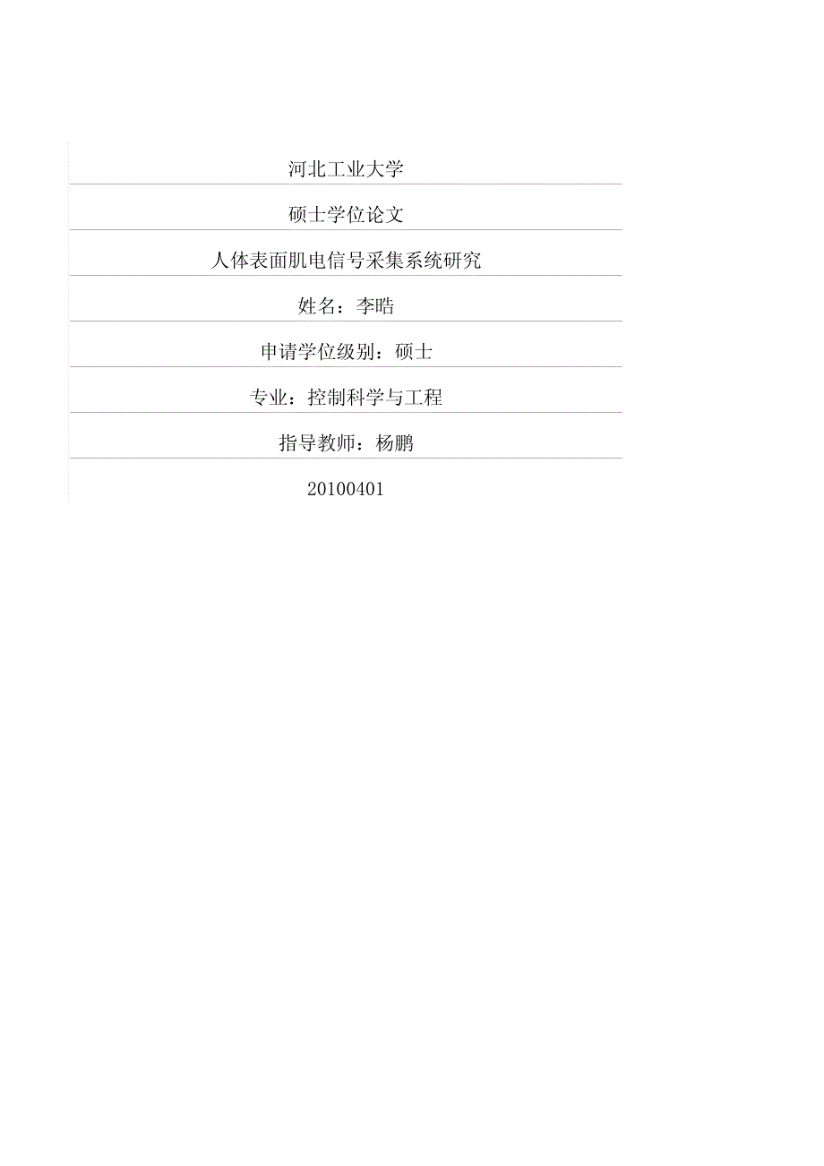 人体表面肌电信号采集系统研究_第1页