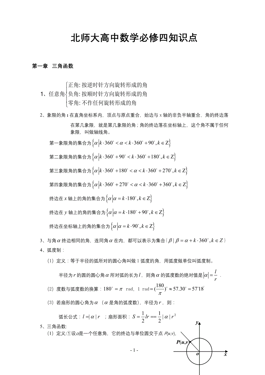 北师大高中数学必修四知识点(非常详细)_第1页