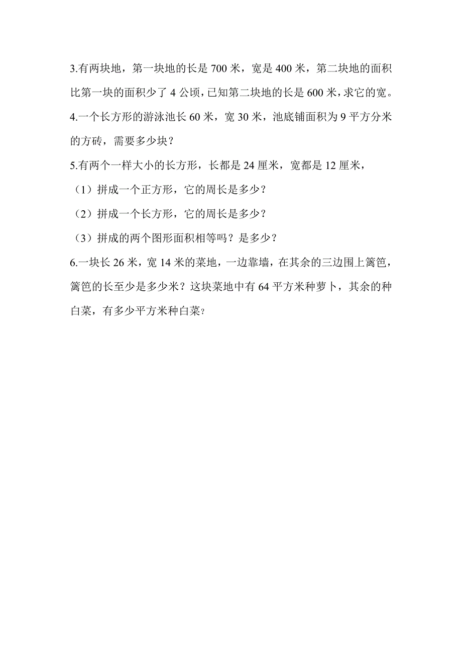 三年级数学下册面积练习题_第2页