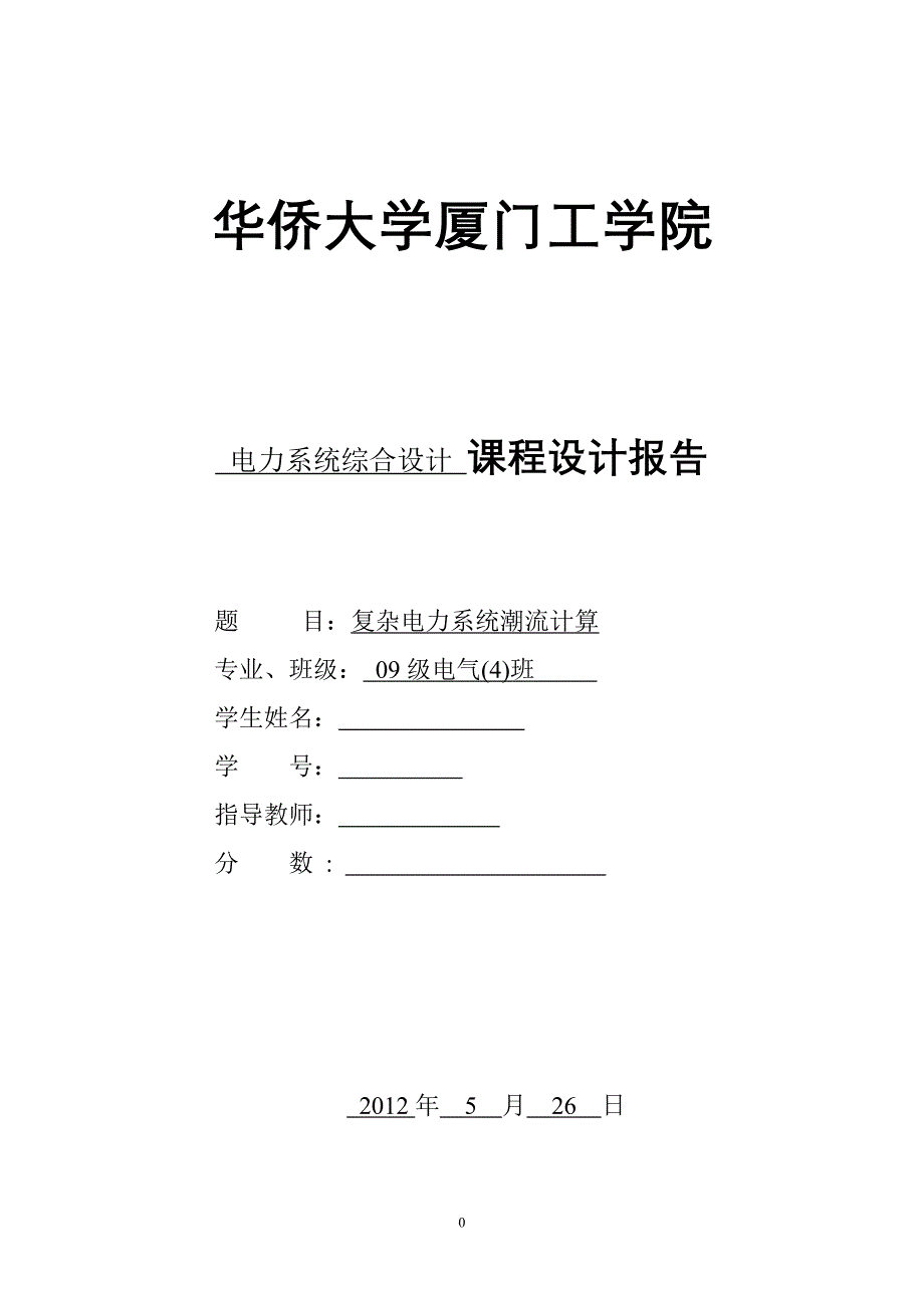 复杂电力系统潮流计算_第1页