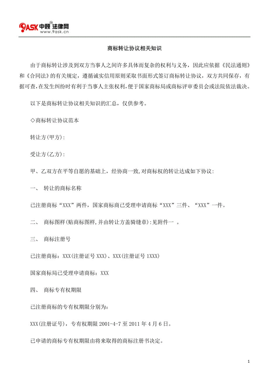 商标转让协议相关知识_第1页