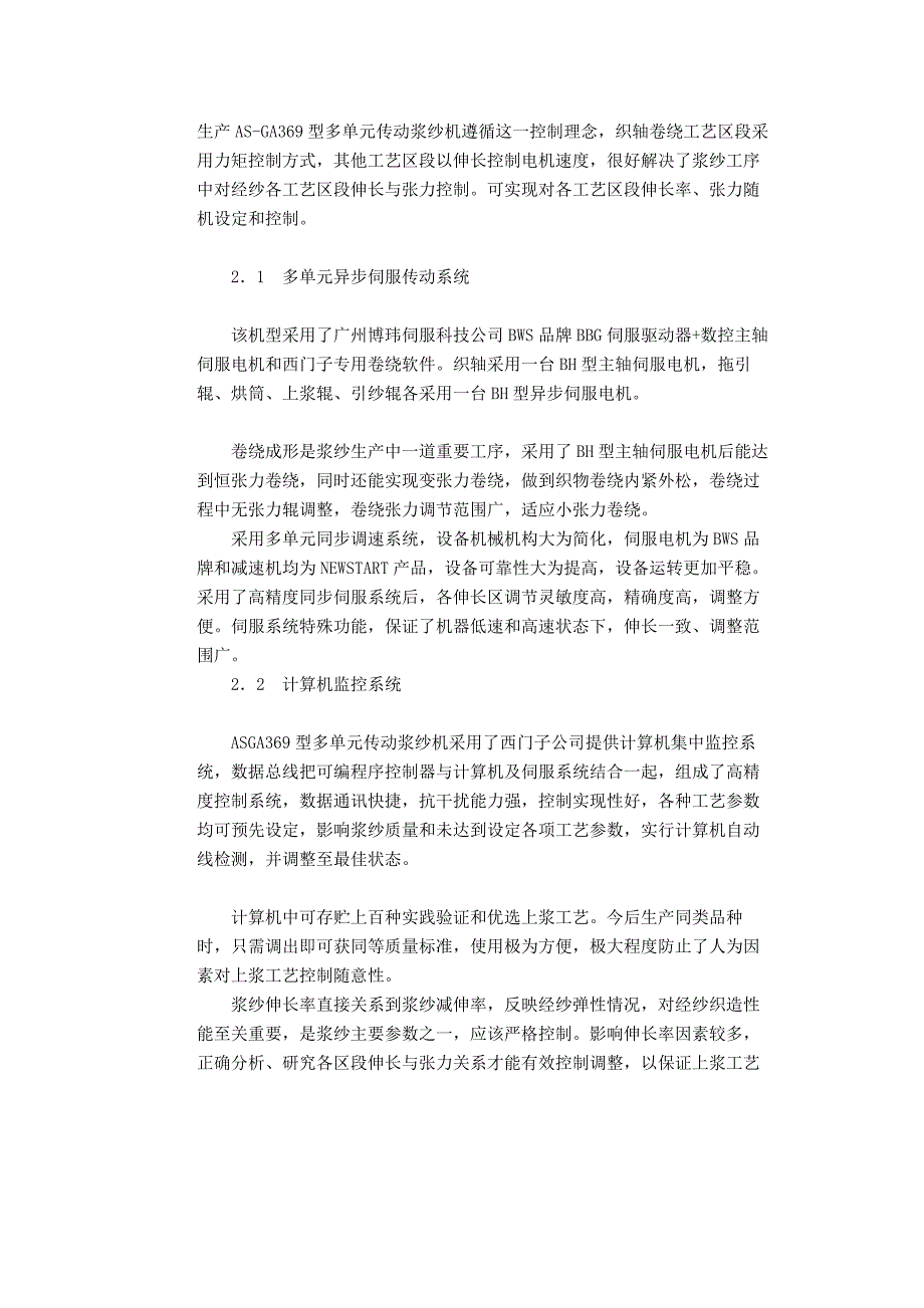 bws交流异步伺服多单元传动浆纱机计算机监控系统_第3页