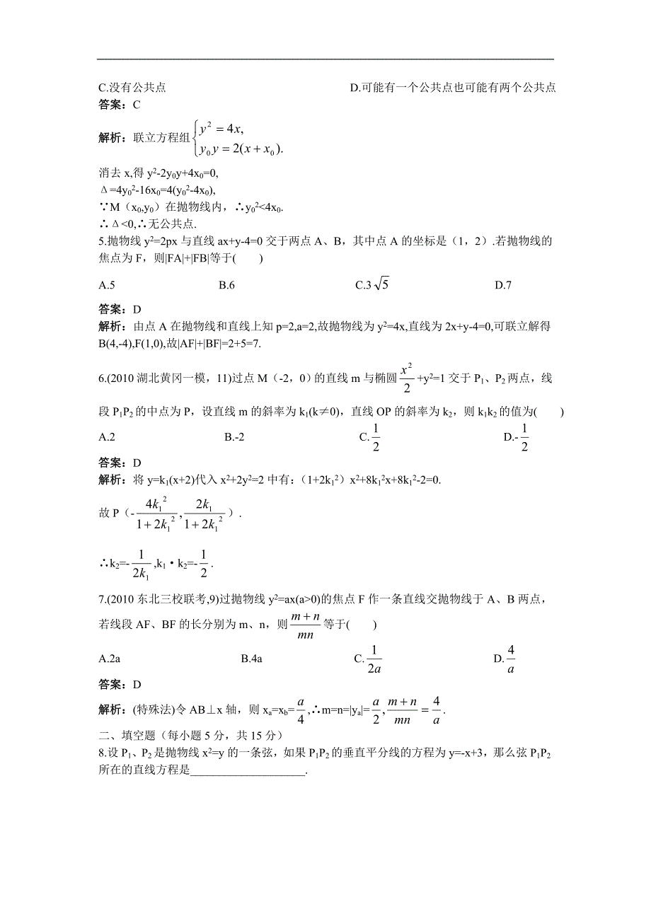 2012数学单元复习训练直线与圆锥曲线位置关系_第2页