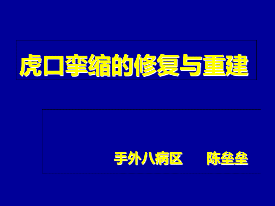 虎口挛缩的修复与重建_第1页