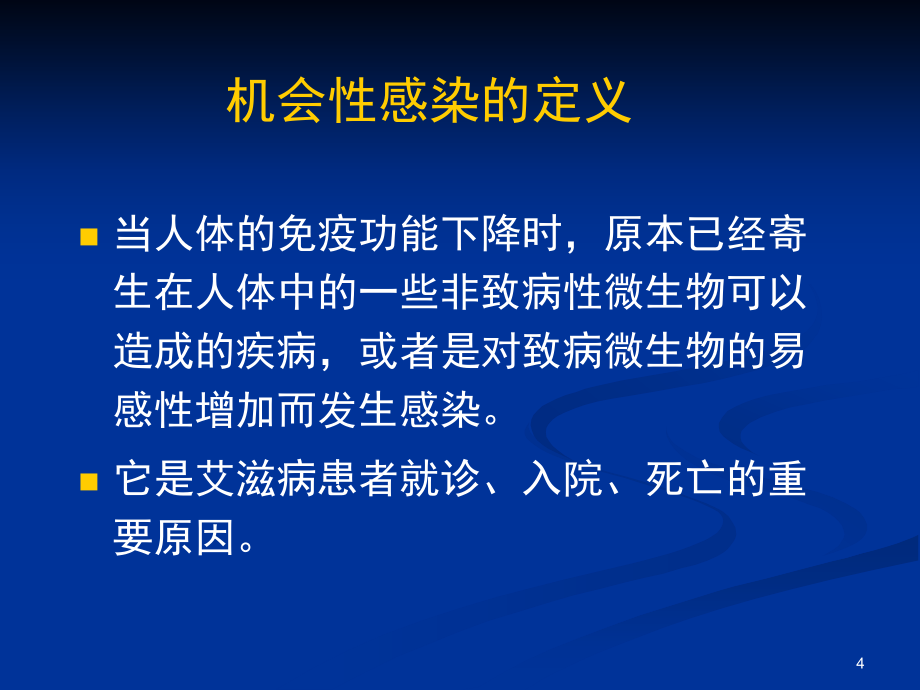 HIVAIDS合并机会性感染的诊断与治疗_第4页