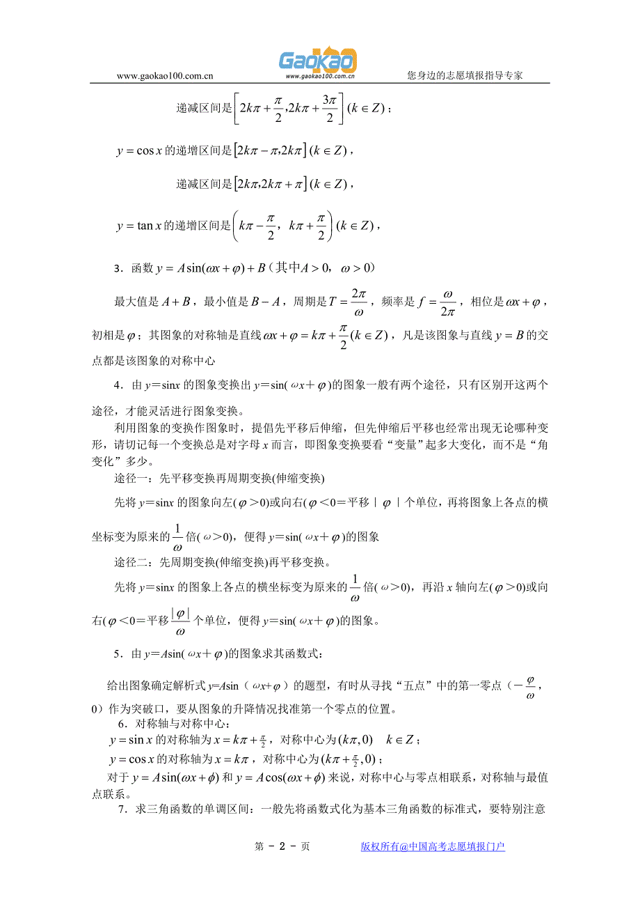 [原创]2011届高考数学复习必备试题10三角函数的图象与性质_第2页