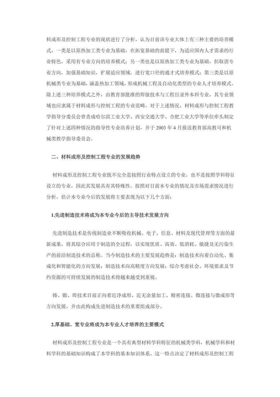 材料成型与控制工程本科专业发展战略研究_第2页