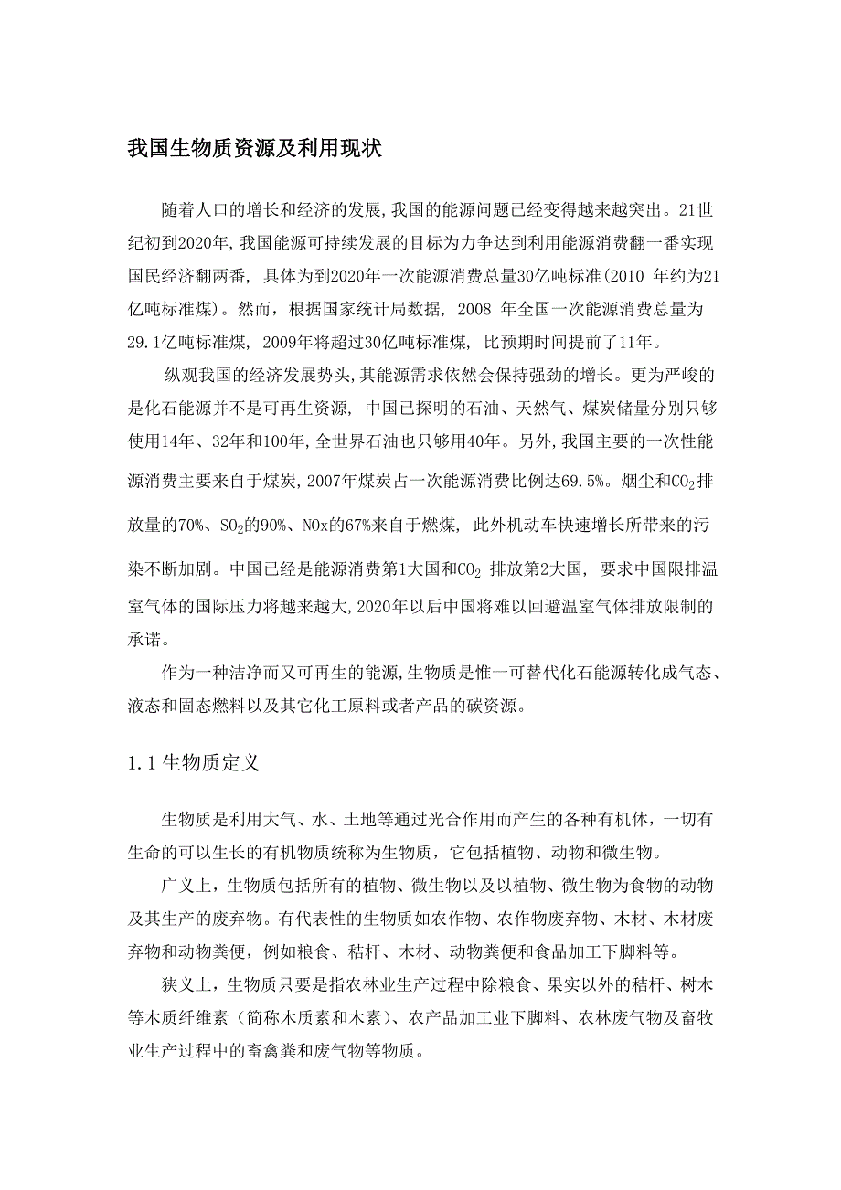 我国生物质资源及利用现状_第1页