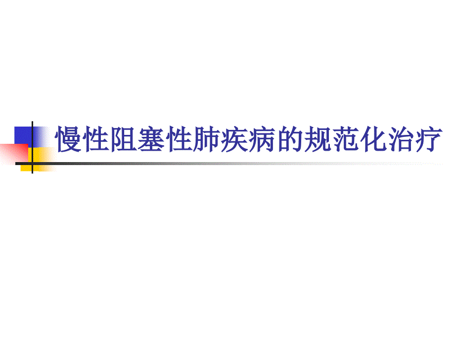 慢性阻塞性肺疾病的规范化治疗_第1页