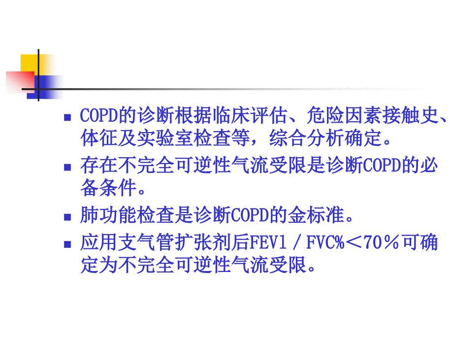 慢性阻塞性肺疾病的规范化治疗_第3页