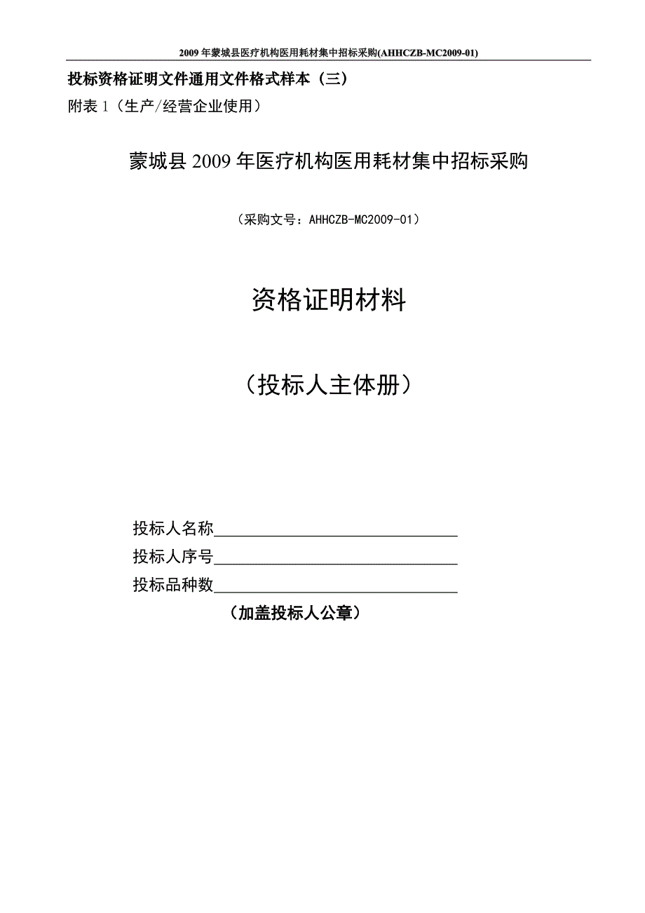 投标资格证明文件通用文件格式样本(三)_第1页