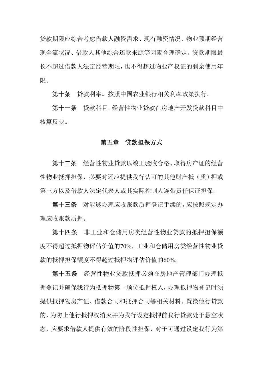 中国农业银行经营性物业贷款管理办法_第5页