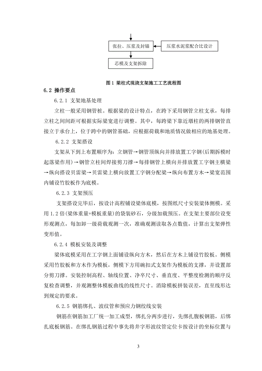 梁柱式现浇支架施工工艺工法(预应力混凝土,桥梁上部结构)_第3页