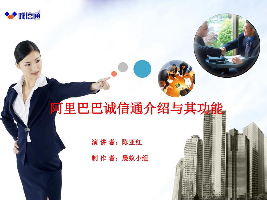 阿里巴巴诚信通介绍与其功能_第1页