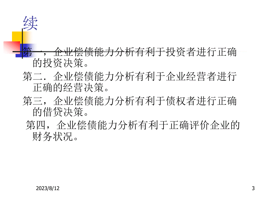 财务分析之偿债和增长能力分析、综合分析_第3页