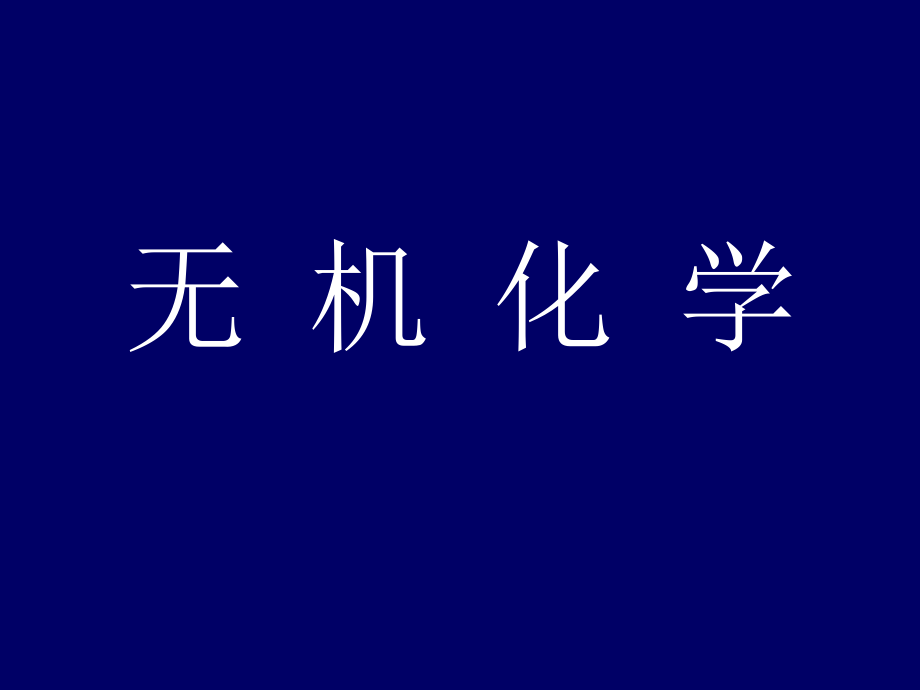 天津工业大学无机化学1～5章_第1页