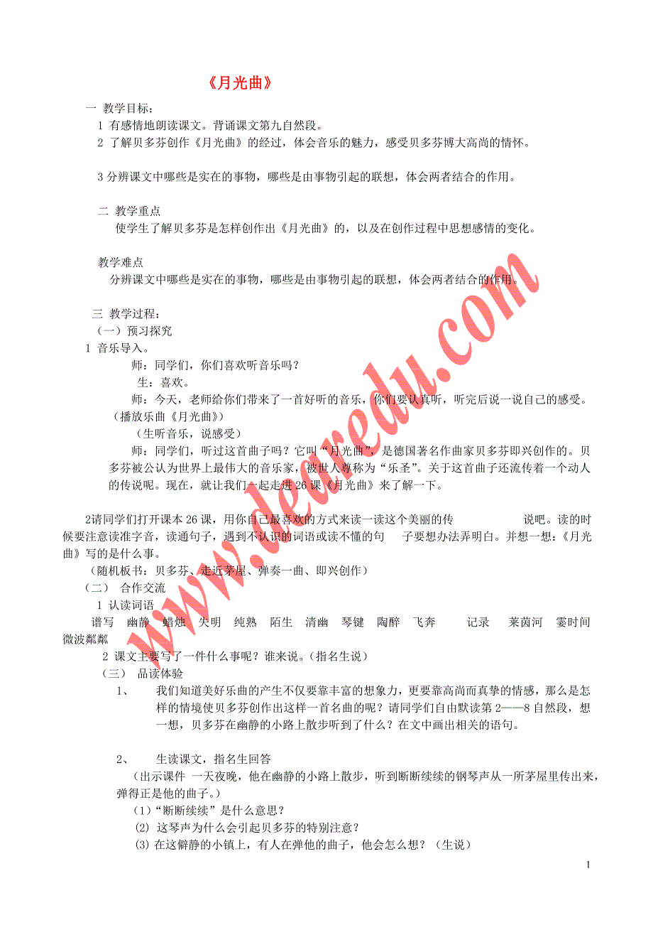 六年级语文上册 第8单元 月光曲教学设计 新人教版_第1页