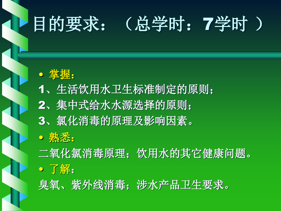 环境卫生学第五章 饮用水卫生_第2页