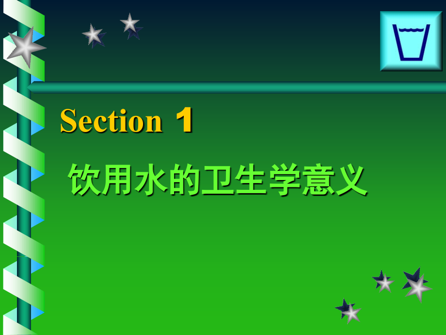 环境卫生学第五章 饮用水卫生_第4页