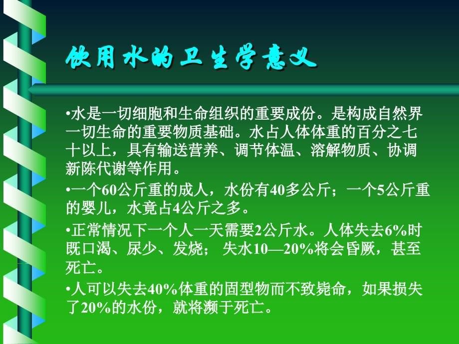 环境卫生学第五章 饮用水卫生_第5页