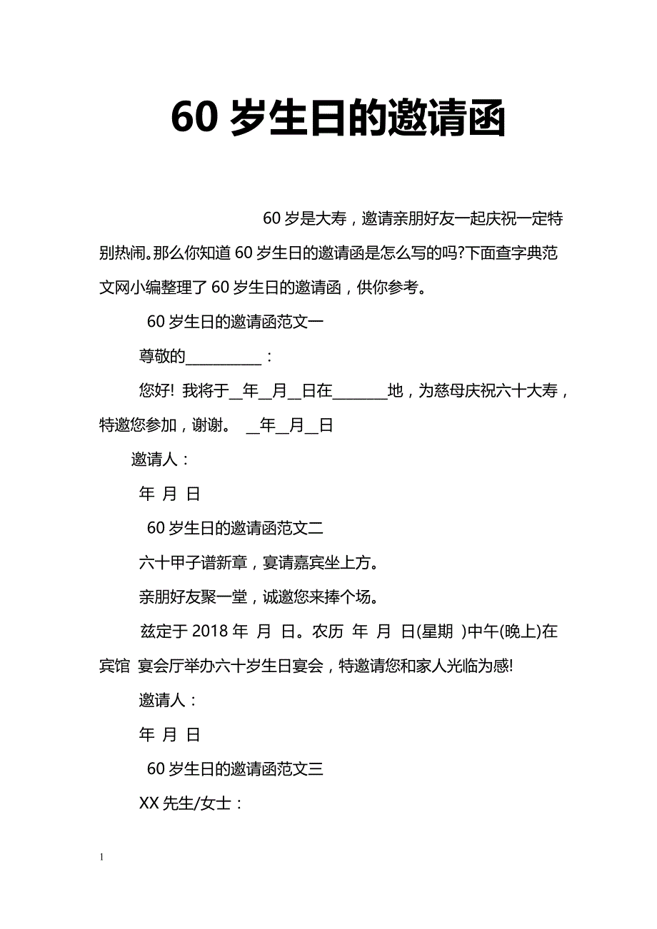 60岁生日的邀请函_第1页