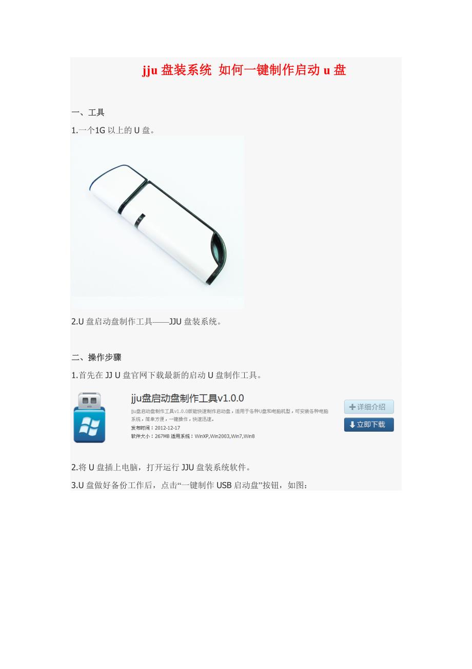 jju盘装系统 如何一键简单制作启动u盘_第1页