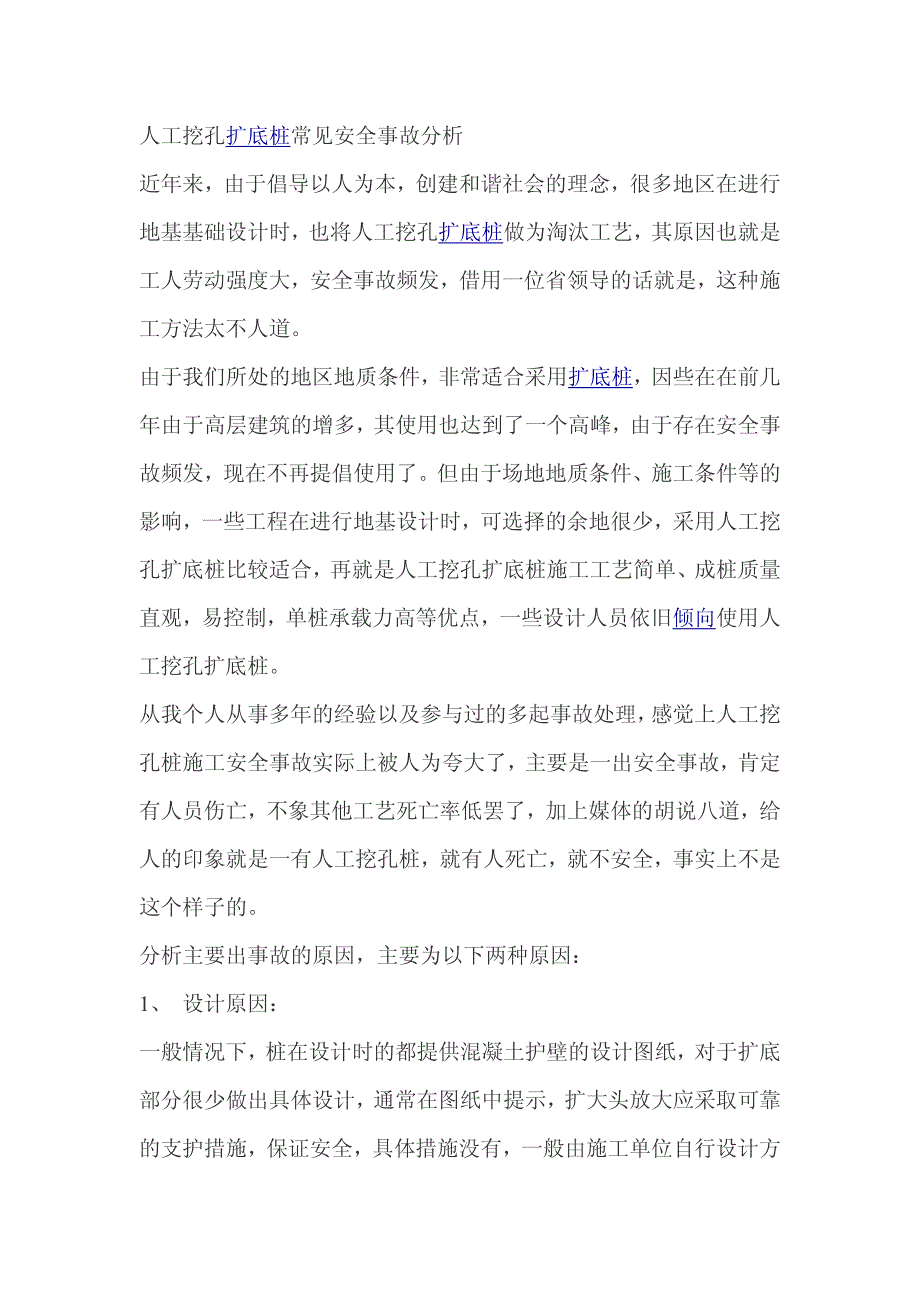 人工挖孔扩底桩常见安全事故分析_第1页