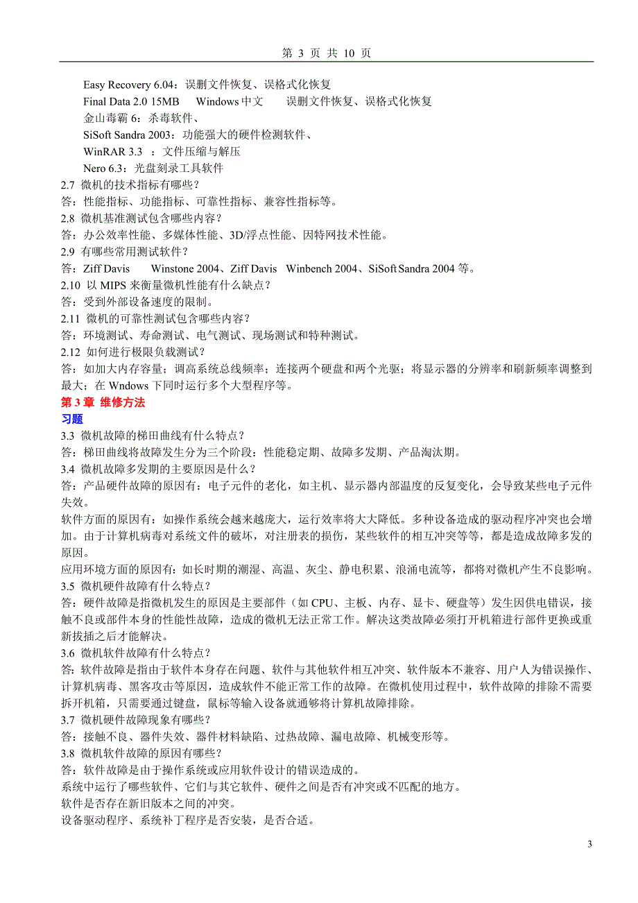 计算机维护维修复习题(精简版)_第3页