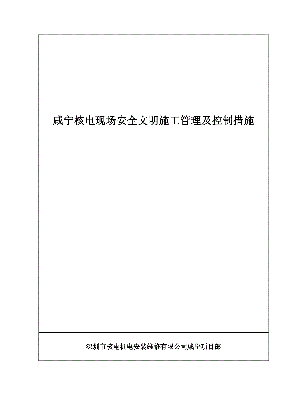 咸宁核电现场安全文明施工管理及控制措施_第1页