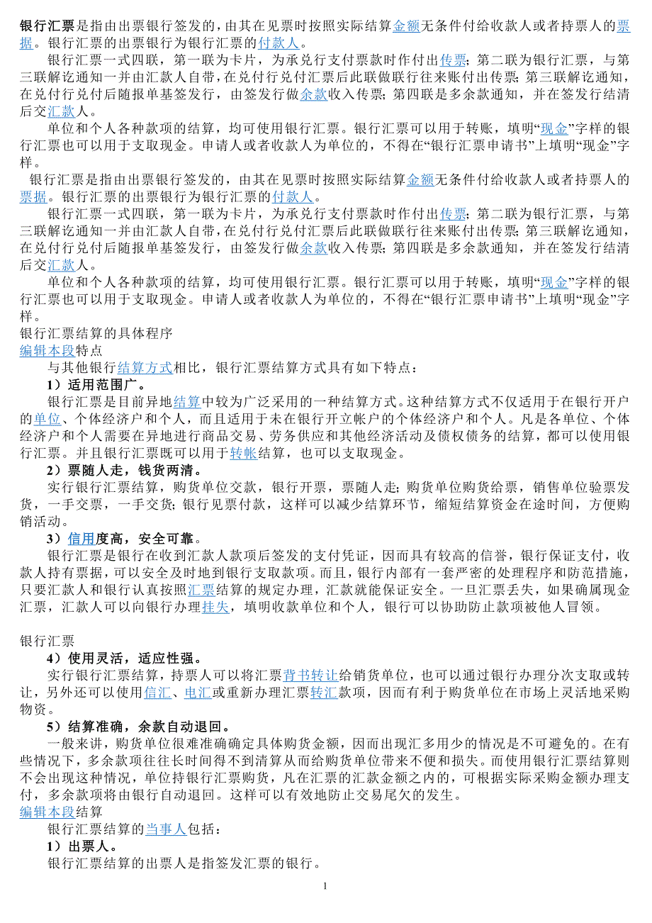 银行汇票是指由出票银行签发的,由其在见票时按照实际结算金额无条件付给收款人或者持票人的票据_第1页