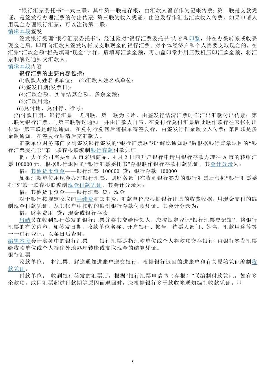 银行汇票是指由出票银行签发的,由其在见票时按照实际结算金额无条件付给收款人或者持票人的票据_第5页