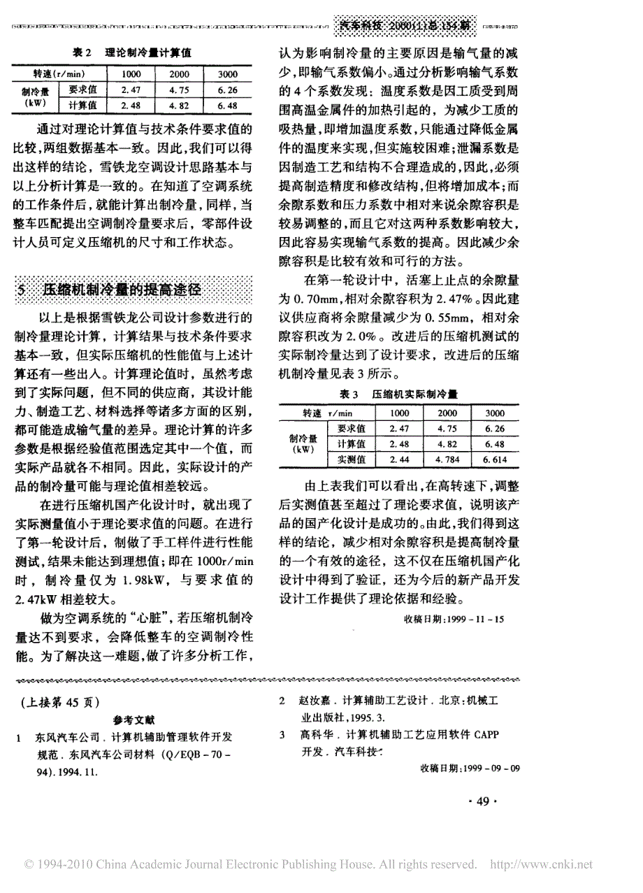 ===空调压缩机制冷量的理论计算及提高途径_第4页