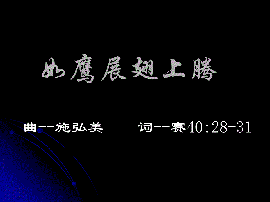 如鹰展翅上腾(简谱)_第1页