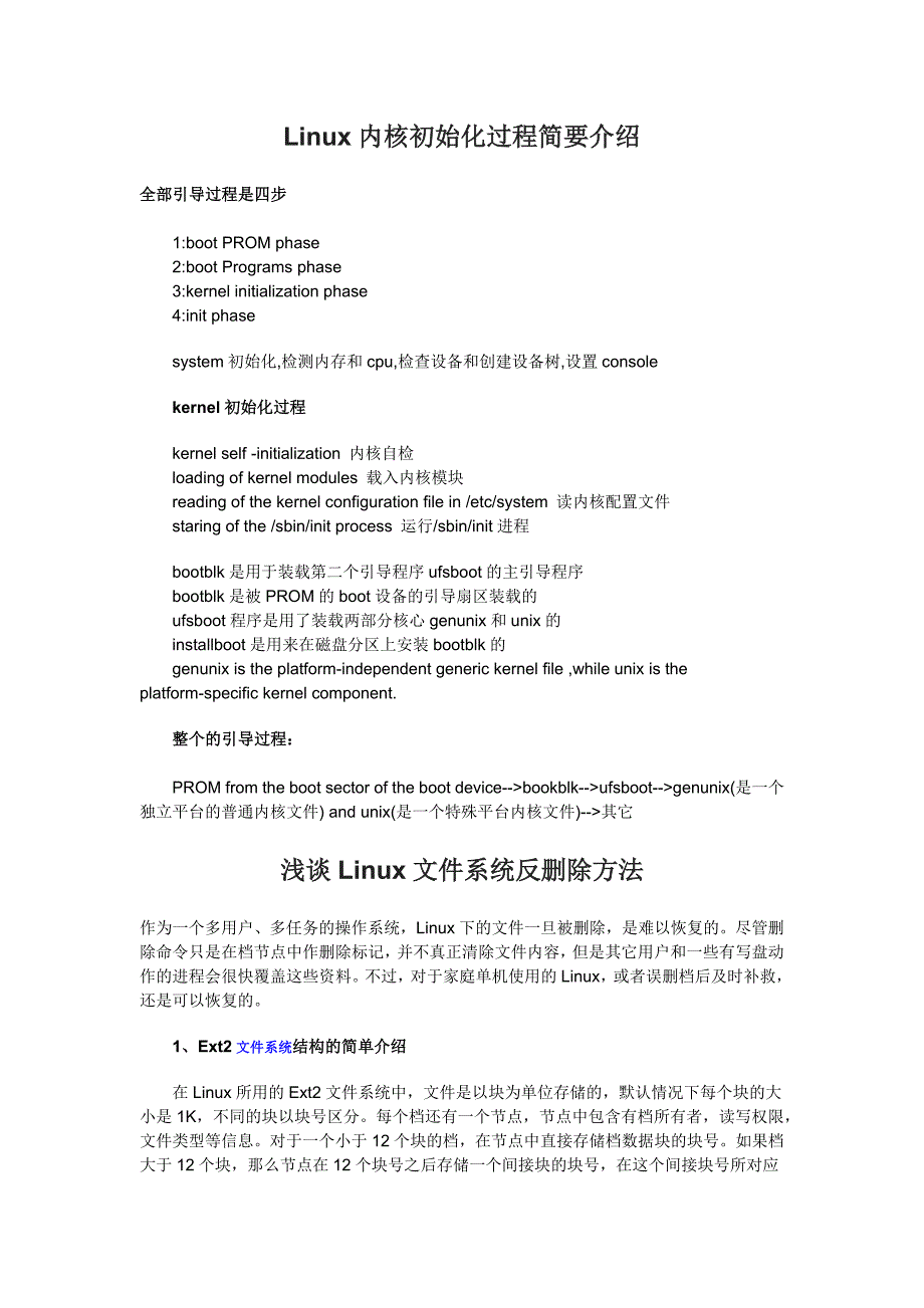 linux内核初始化和文件系统反删除_第1页