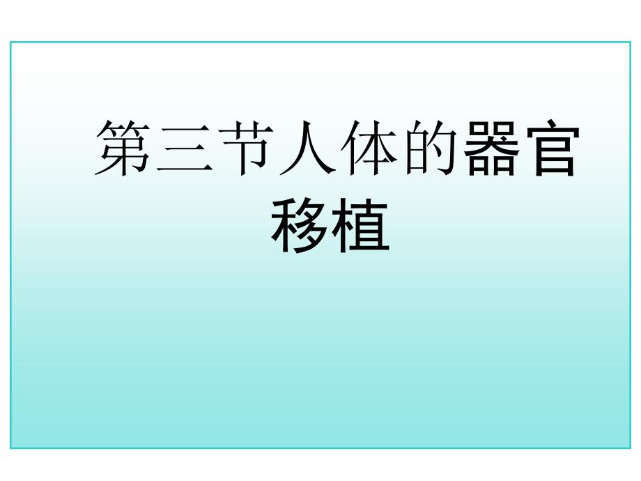 人教版生物必修讲义人体的器官移植2(高考总复习)_第1页