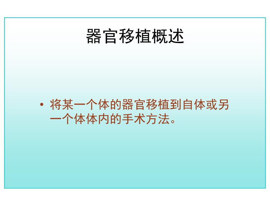 人教版生物必修讲义人体的器官移植2(高考总复习)_第2页