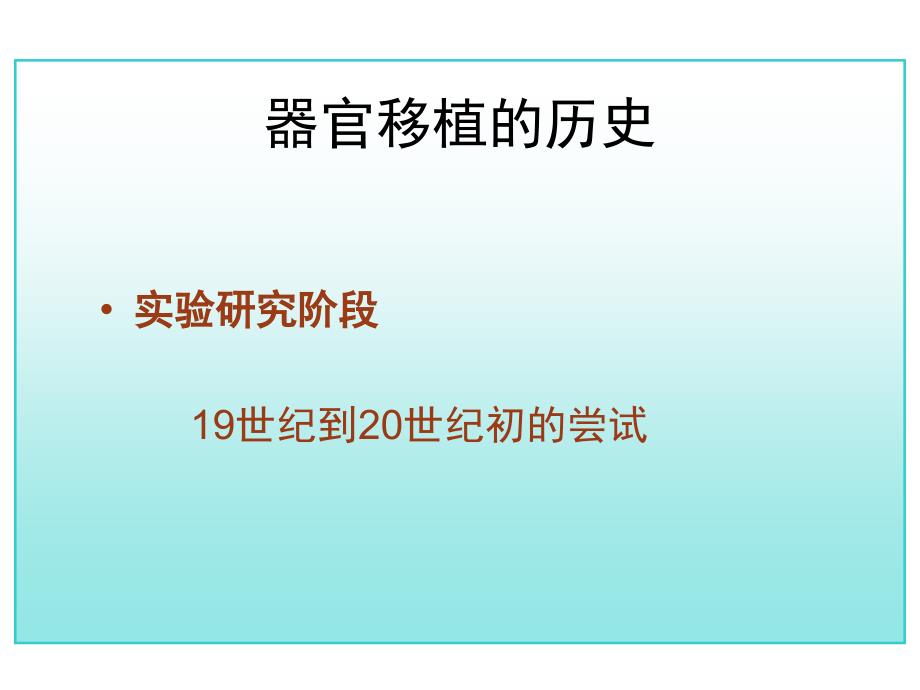 人教版生物必修讲义人体的器官移植2(高考总复习)_第4页