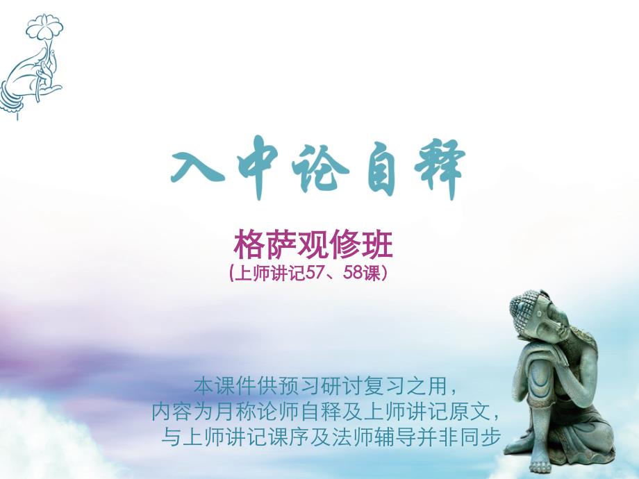 本课件供预习研讨复习之用,内容为月称论师自释及上师讲_第1页