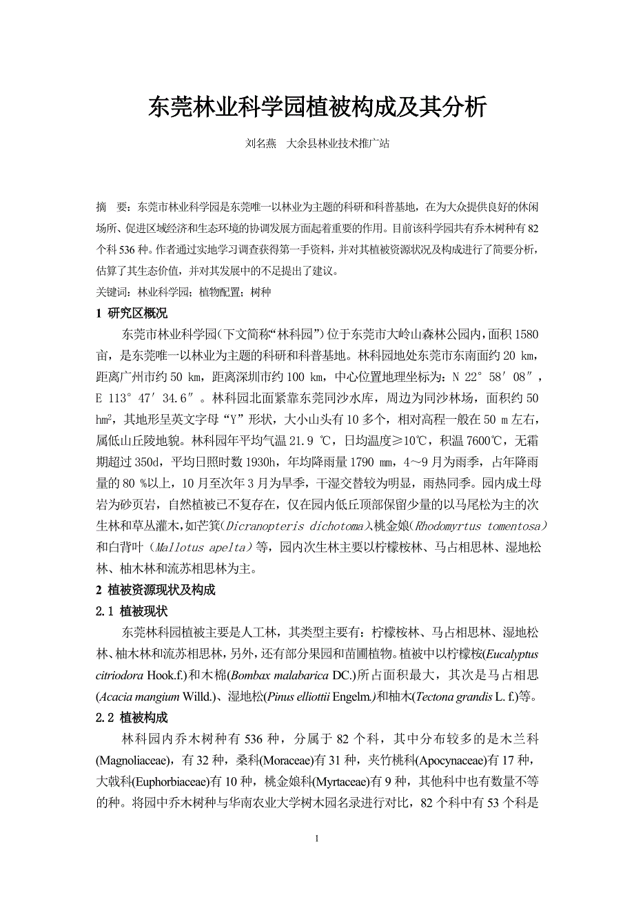 东莞林业科学园植被构成及其分析_第1页