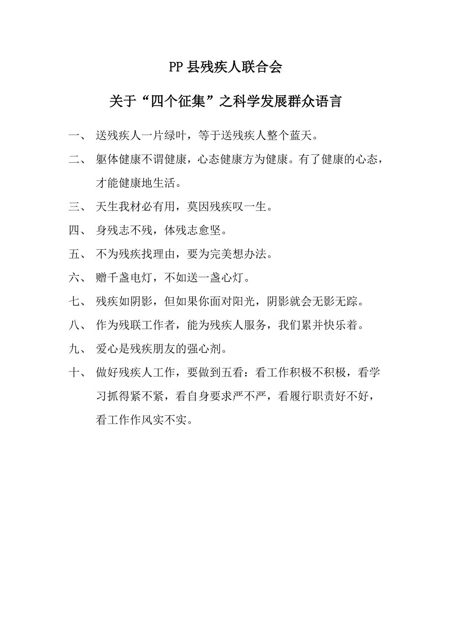 残疾人联合会关于“四个征集”之科学发展群众语言_第1页