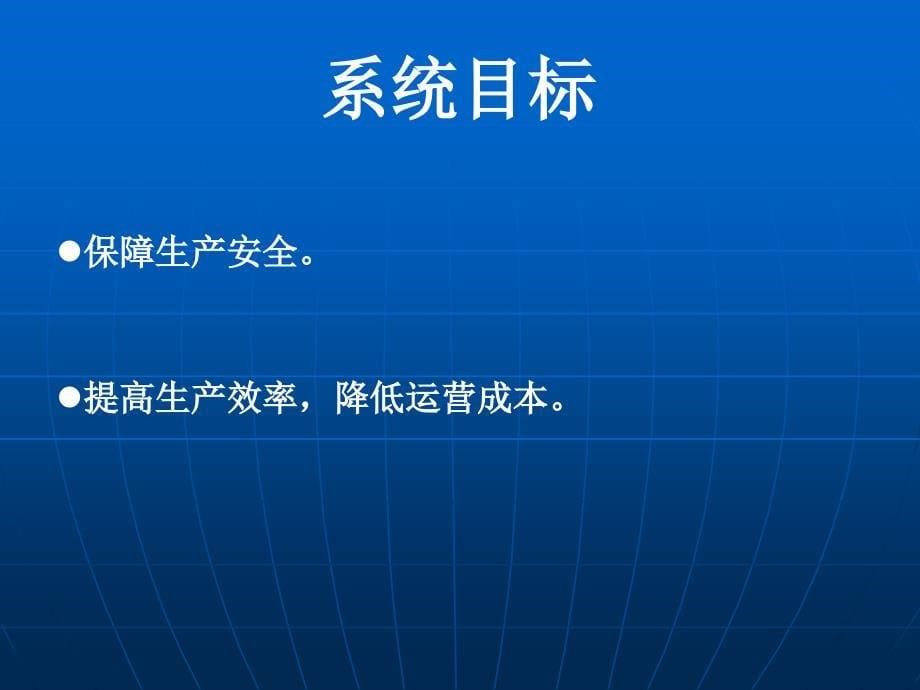 矿井综合自动化系统_第5页